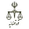قوه قضاییه جمهوری اسلامی ایران